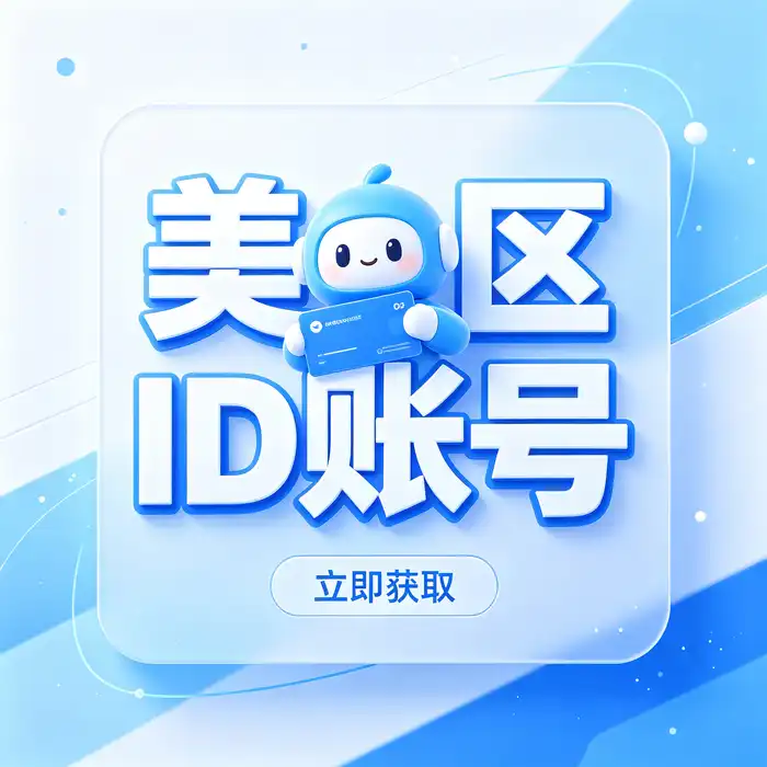 美区id账号地址信息介绍与客服工作流程配图，展示高效工作和咨询支持主题