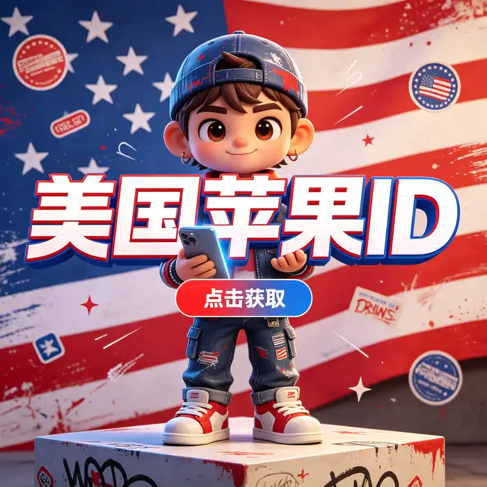 美区账号地址生成器Apple ID：相关使用方法与信息介绍，客服咨询和账号支持主题配图
