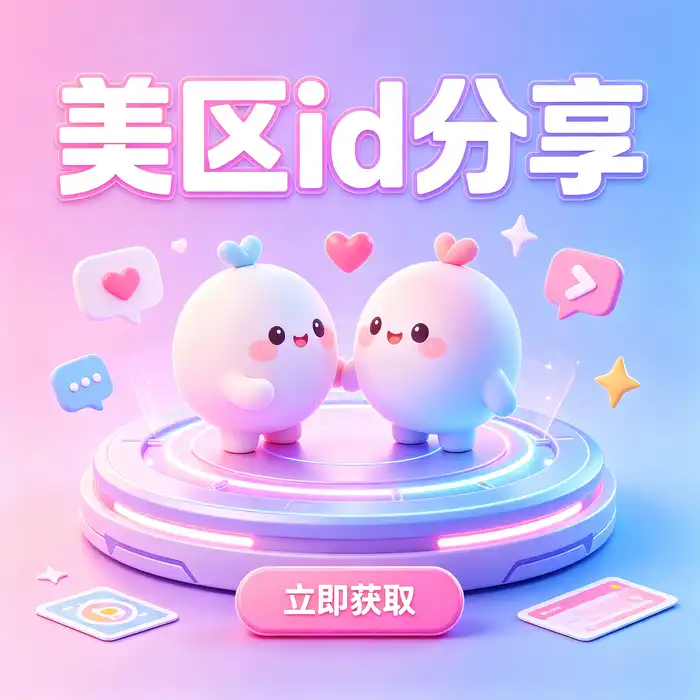 美区账号地址生成器Apple ID：相关使用方法与信息介绍，地区设置指南配图